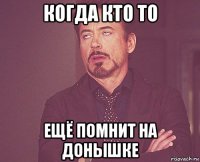 когда кто то ещё помнит на донышке