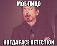 мое лицо когда face detection