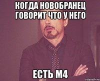 когда новобранец говорит что у него есть м4