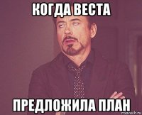 когда веста предложила план