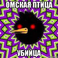 омская птица убийца