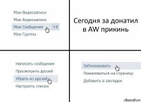 Сегодня за донатил в AW прикинь