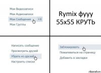 Rymix фууу
55х55 КРУТЬ