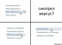 смотрел версус?