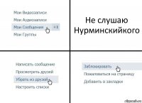 Не слушаю Нурминскийкого