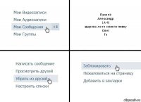 Паси чё
Александр
14:40
здарова ,че го сеня по пивку
Олег
Го