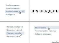 штукнадцать