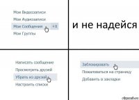 и не надейся