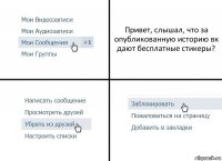 Привет, слышал, что за опубликованную историю вк дают бесплатные стикеры?