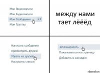 между нами тает лёёёд