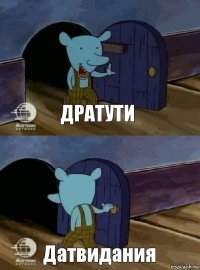 Дратути Датвидания