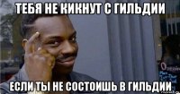 тебя не кикнут с гильдии если ты не состоишь в гильдии