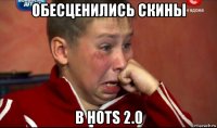 обесценились скины в hots 2.0