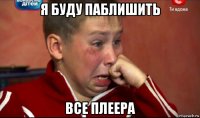 я буду паблишить все плеера