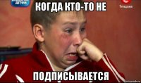 когда кто-то не подписывается