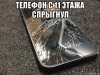 телефон с 11 этажа спрыгнул 