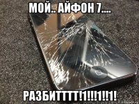 мой.. айфон 7.... разбитттт!1!!!1!!1!