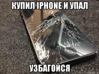 купил iphone и упал узбагойся