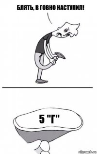 5 "Г"