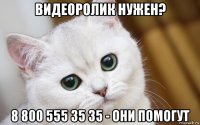 видеоролик нужен? 8 800 555 35 35 - они помогут