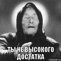  ты не высокого достатка