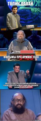 Толик давай фильмы про армию 1500 Мало кто знает, но этот фильм, в котором снялись Алексей Панин и Станислав Дужников документальный