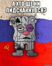 а хто ще ни пидскакнувся? 