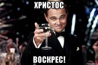 христос воскрес!