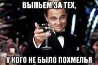 выпьем за тех, у кого не было похмелья