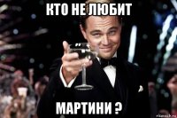 кто не любит мартини ?