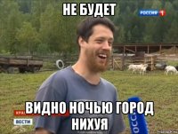 не будет видно ночью город нихуя