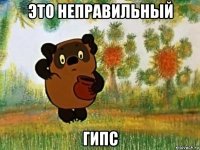 это неправильный гипс