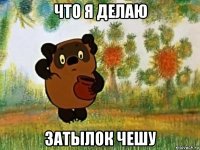 что я делаю затылок чешу