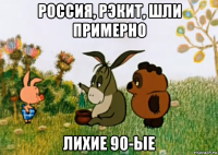 россия, рэкит, шли примерно лихие 90-ые