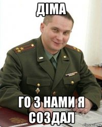 діма го з нами я создал