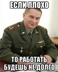 если плохо то работать будешь не долго