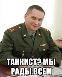  танкист? мы рады всем