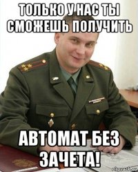 только у нас ты сможешь получить автомат без зачета!