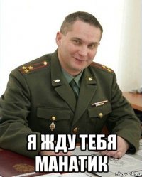  я жду тебя манатик