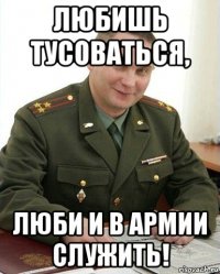 любишь тусоваться, люби и в армии служить!