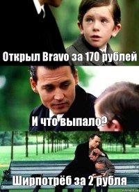 Открыл Bravo за 170 рублей И что выпало? Ширпотрёб за 2 рубля