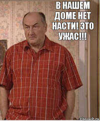 В нашем доме нет Насти! Это ужас!!!