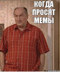 Когда просят мемы