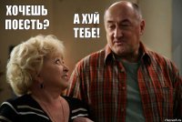 Хочешь поесть? А хуй тебе!