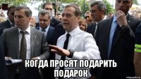  когда просят подарить подарок