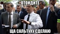 отойдите ща сальтуху сделаю