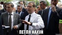  петля нахуй