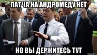 патча на андромеду нет но вы держитесь тут