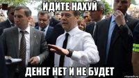 идите нахуй денег нет и не будет