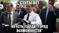 секты нет но есть "салда - город возможностей"